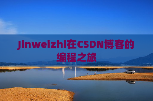 Jinweizhi在CSDN博客的编程之旅